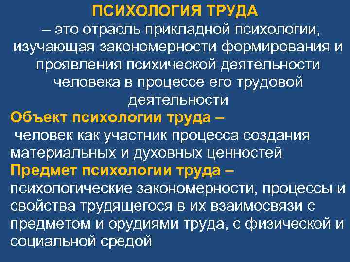 Психологический труд. Психология труда кратко. Предмет психологии труда. Психология труда изучает. Трудовая деятельность это в психологии.