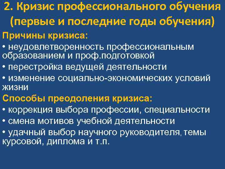 2. Кризис профессионального обучения (первые и последние годы обучения) Причины кризиса: • неудовлетворенность профессиональным