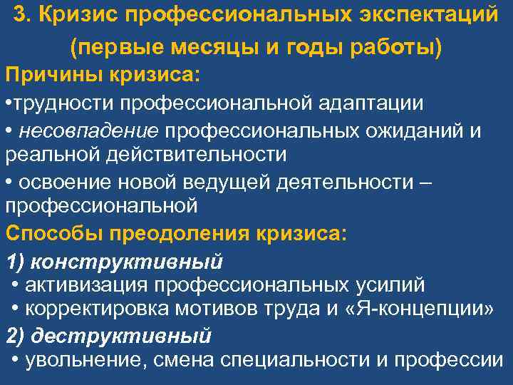 3. Кризис профессиональных экспектаций (первые месяцы и годы работы) Причины кризиса: • трудности профессиональной
