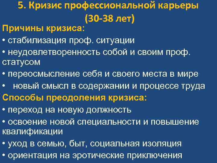 5. Кризис профессиональной карьеры (30 -38 лет) Причины кризиса: • стабилизация проф. ситуации •