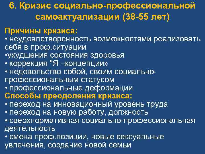 6. Кризис социально-профессиональной самоактуализации (38 -55 лет) Причины кризиса: • неудовлетворенность возможностями реализовать себя