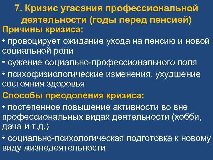 7. Кризис угасания профессиональной деятельности (годы перед пенсией) Причины кризиса: • провоцирует ожидание ухода