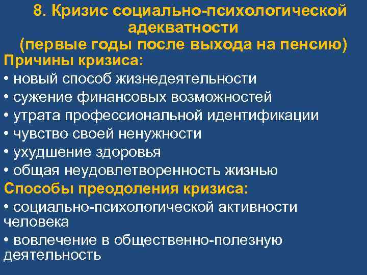 8. Кризис социально-психологической адекватности (первые годы после выхода на пенсию) Причины кризиса: • новый