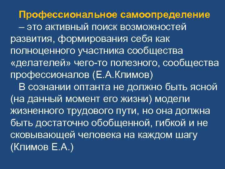 Профессиональное самоопределение – это активный поиск возможностей развития, формирования себя как полноценного участника сообщества