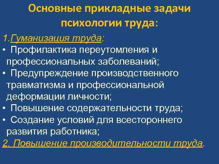 Основные прикладные задачи психологии труда: 1. Гуманизация труда: • Профилактика переутомления и профессиональных заболеваний;