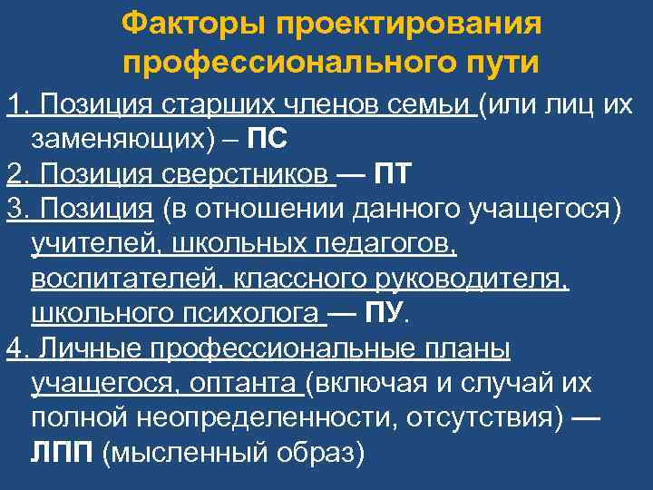 Факторы проектирования профессионального пути 1. Позиция старших членов семьи (или лиц их заменяющих) –