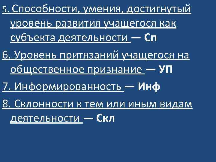 5. Способности, умения, достигнутый уровень развития учащегося как субъекта деятельности — Сп 6. Уровень