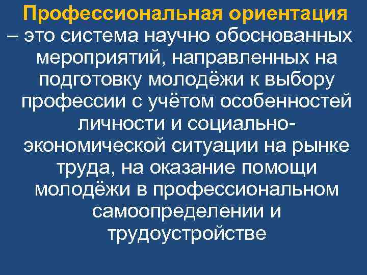 Профессиональная ориентация – это система научно обоснованных мероприятий, направленных на подготовку молодёжи к выбору