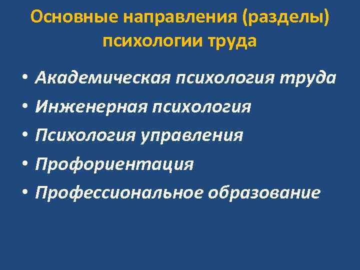 Основные направления (разделы) психологии труда • • • Академическая психология труда Инженерная психология Психология