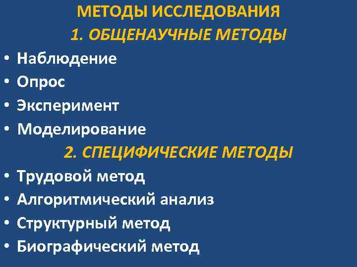  • • МЕТОДЫ ИССЛЕДОВАНИЯ 1. ОБЩЕНАУЧНЫЕ МЕТОДЫ Наблюдение Опрос Эксперимент Моделирование 2. СПЕЦИФИЧЕСКИЕ
