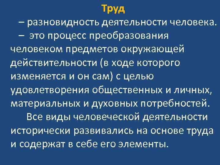 Труд – разновидность деятельности человека. – это процесс преобразования человеком предметов окружающей действительности (в
