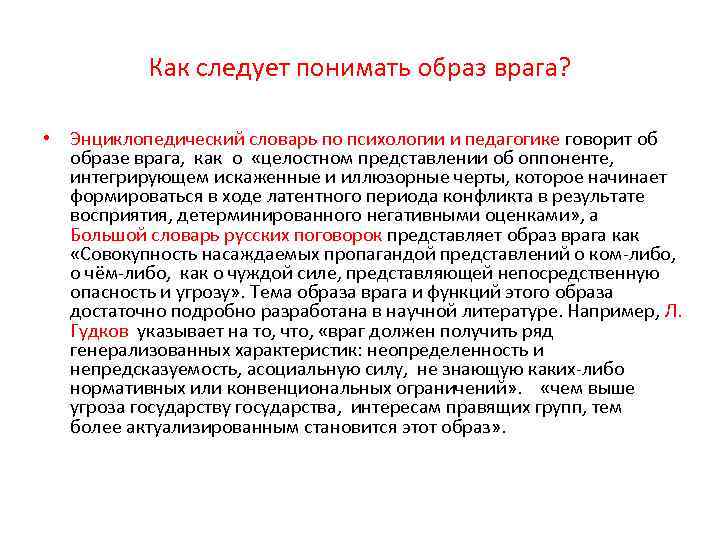 Как следует понимать образ врага? • Энциклопедический словарь по психологии и педагогике говорит об