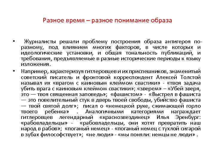 Разное время – разное понимание образа Журналисты решали проблему построения образа антигероя поразному, под