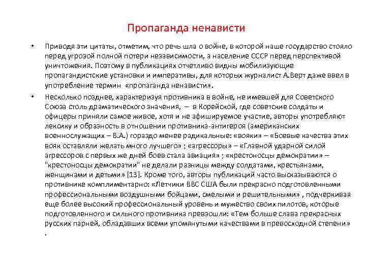 Пропаганда ненависти • • Приводя эти цитаты, отметим, что речь шла о войне, в