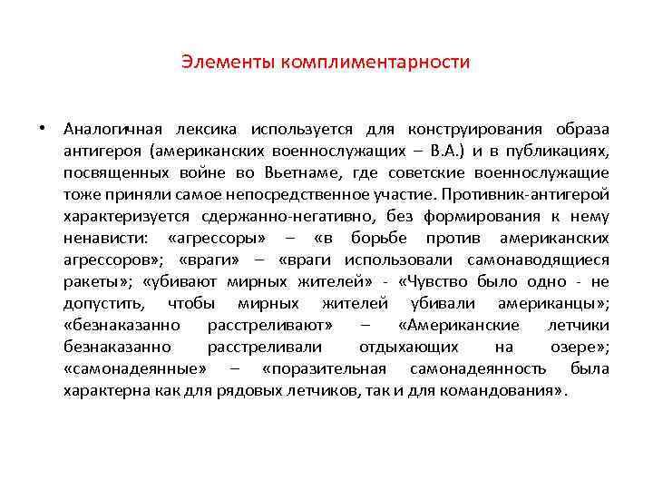 Элементы комплиментарности • Аналогичная лексика используется для конструирования образа антигероя (американских военнослужащих – В.