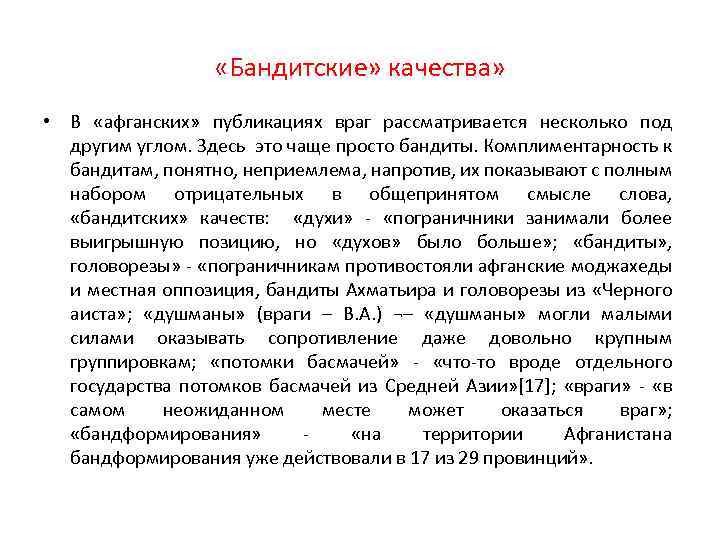  «Бандитские» качества» • В «афганских» публикациях враг рассматривается несколько под другим углом. Здесь