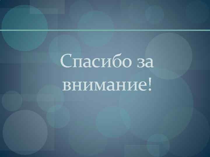 Спасибо за внимание! 