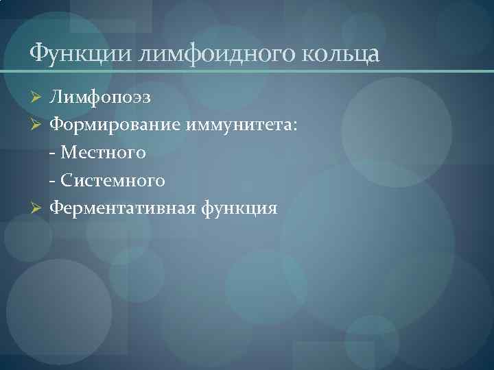 Функции лимфоидного кольца Ø Лимфопоэз Ø Формирование иммунитета: - Местного - Системного Ø Ферментативная