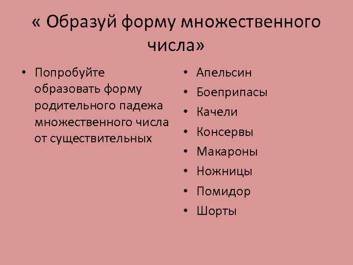  « Образуй форму множественного числа» • Попробуйте образовать форму родительного падежа множественного числа