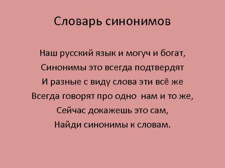Словарь синонимов Наш русский язык и могуч и богат, Синонимы это всегда подтвердят И