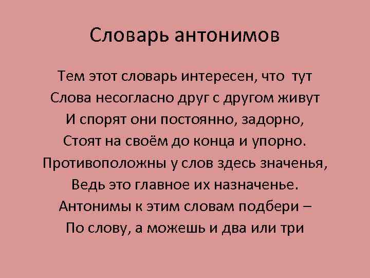 Словарь антонимов Тем этот словарь интересен, что тут Слова несогласно друг с другом живут