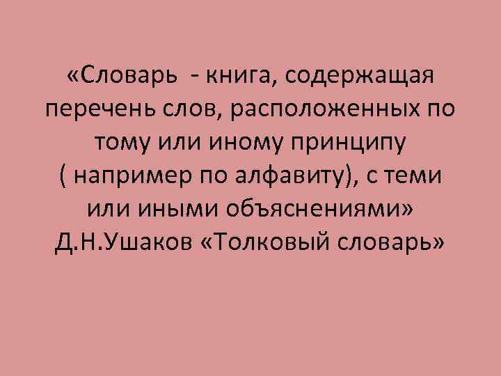  «Словарь - книга, содержащая перечень слов, расположенных по тому или иному принципу (