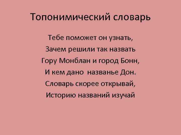 Топонимический словарь Тебе поможет он узнать, Зачем решили так назвать Гору Монблан и город