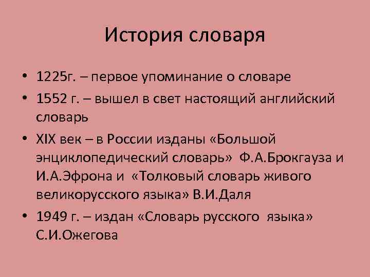 История словаря • 1225 г. – первое упоминание о словаре • 1552 г. –