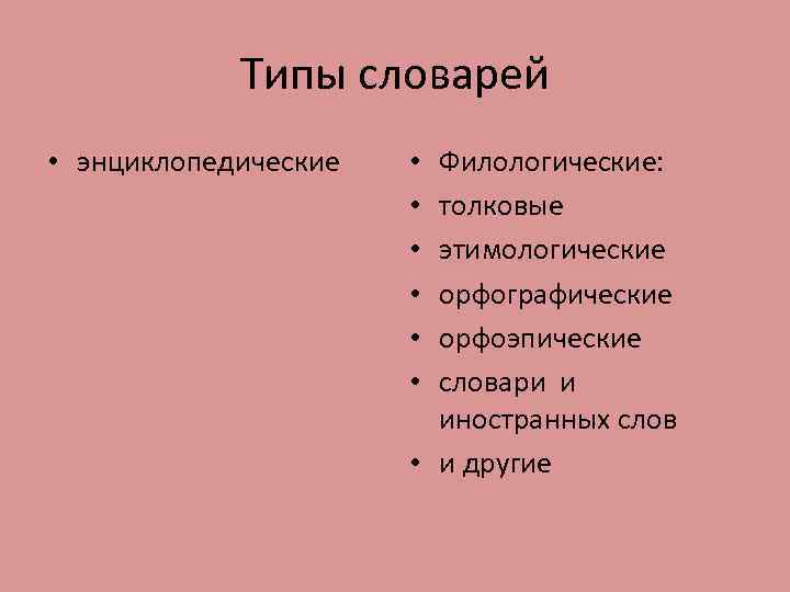 Типы словарей