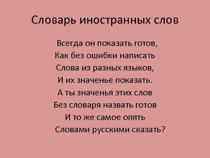 Словарь иностранных слов Всегда он показать готов, Как без ошибки написать Слова из разных
