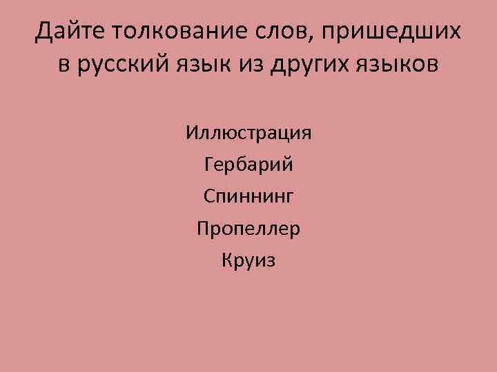 По данному толкованию. Дайте толкование. Значение слова Авангард пелена территория. Объясни значение слова Авангард. Объясните значение слов Авангард пелена.