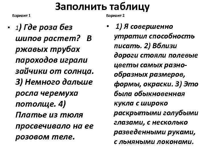 Вариант 1 Заполнить таблицу • 1) Где роза без шипов растет? В ржавых трубах