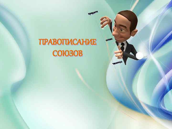 ги предло ПРАВОПИСАНИЕ СОЮЗОВ союзы цы части 