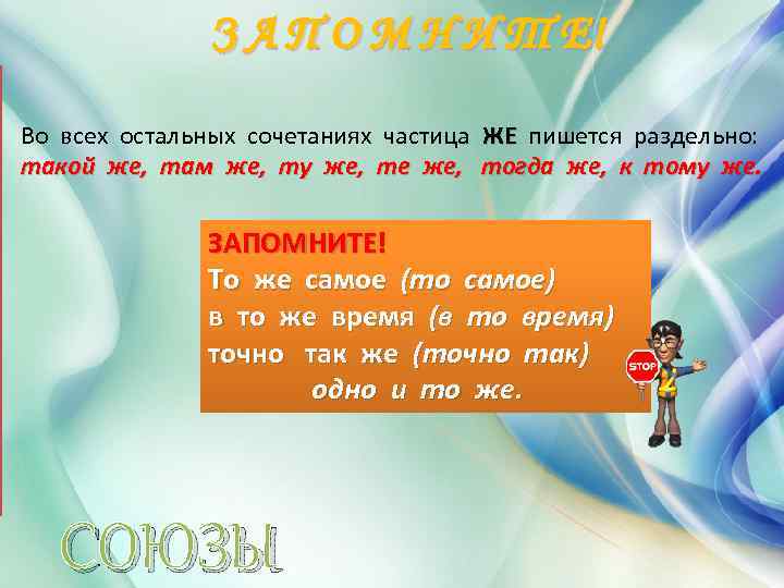 З А П О М Н И Т Е! Во всех остальных сочетаниях частица