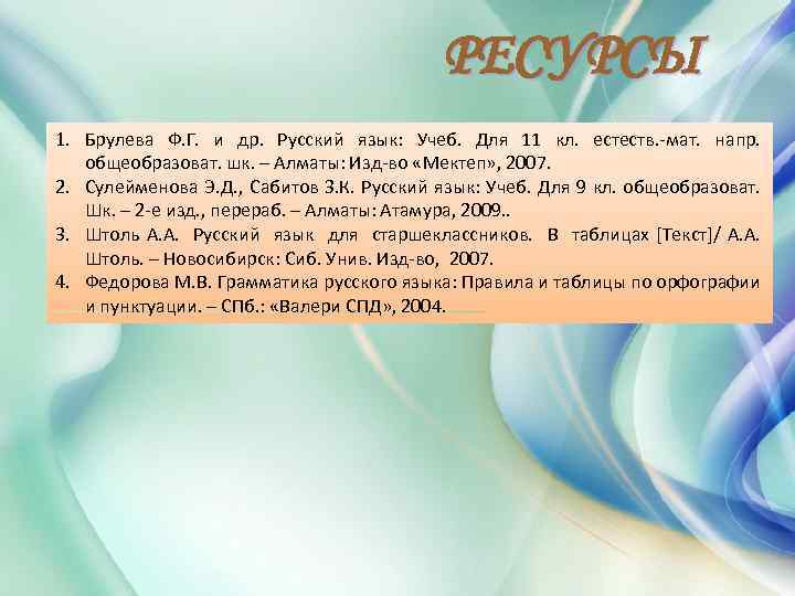 РЕСУРСЫ 1. Брулева Ф. Г. и др. Русский язык: Учеб. Для 11 кл. естеств.