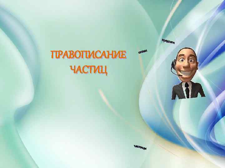 предло ги ПРАВОПИСАНИЕ ЧАСТИЦ союзы частиц ы 