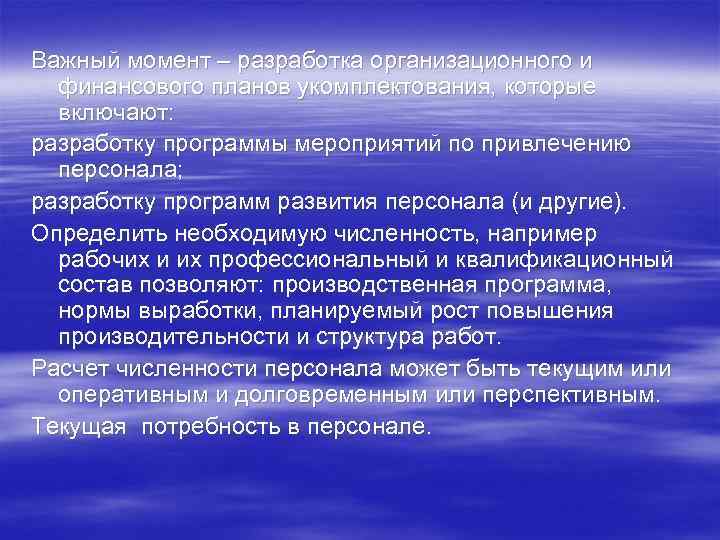 Важный момент – разработка организационного и финансового планов укомплектования, которые включают: разработку программы мероприятий