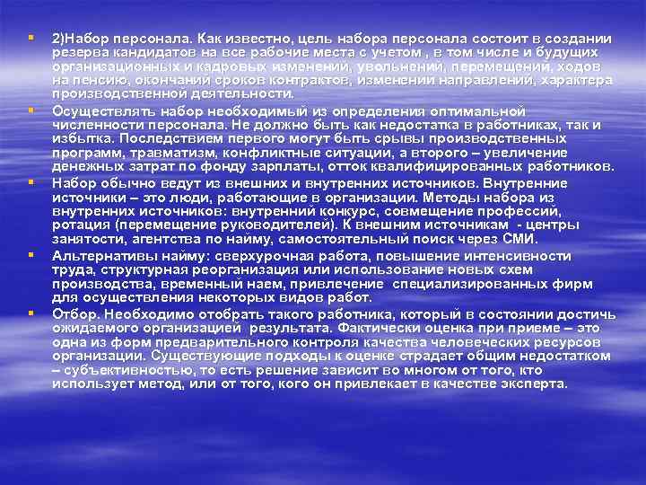 § § § 2)Набор персонала. Как известно, цель набора персонала состоит в создании резерва