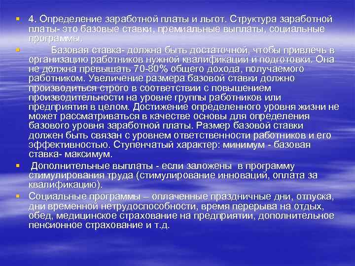 § 4. Определение заработной платы и льгот. Структура заработной платы- это базовые ставки, премиальные