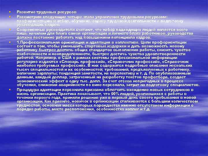 § § § Развитие трудовых ресурсов Рассмотрим следующие четыре этапа управления трудовыми ресурсами: профориентацию