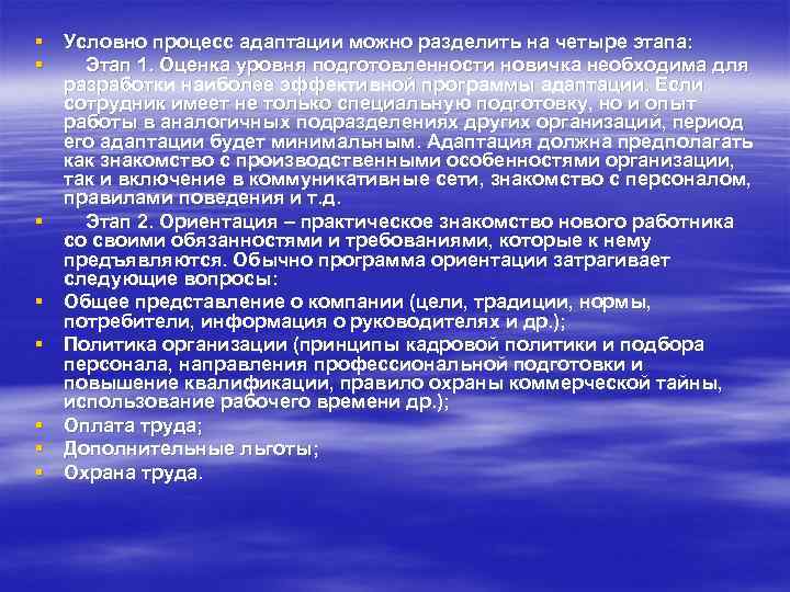 § Условно процесс адаптации можно разделить на четыре этапа: § Этап 1. Оценка уровня