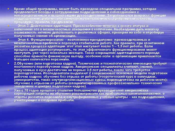 § § § Кроме общей программы, может быть проведена специальная программа, которая предполагает беседы