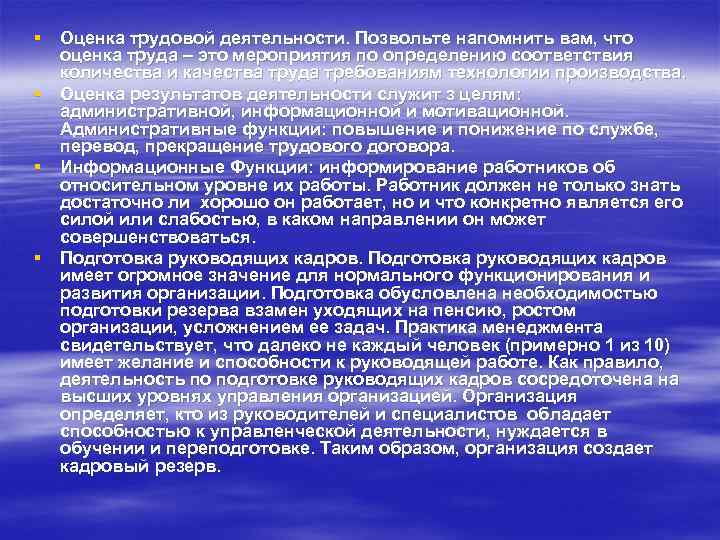 § Оценка трудовой деятельности. Позвольте напомнить вам, что оценка труда – это мероприятия по