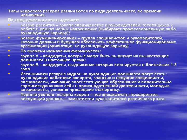 Типы кадрового резерва различаются по виду деятельности, по времени назначения. По виду деятельности выделяют: