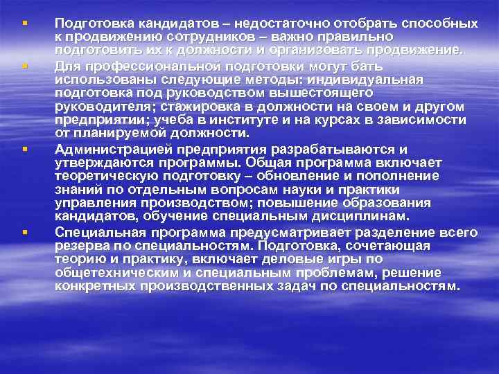 § § Подготовка кандидатов – недостаточно отобрать способных к продвижению сотрудников – важно правильно