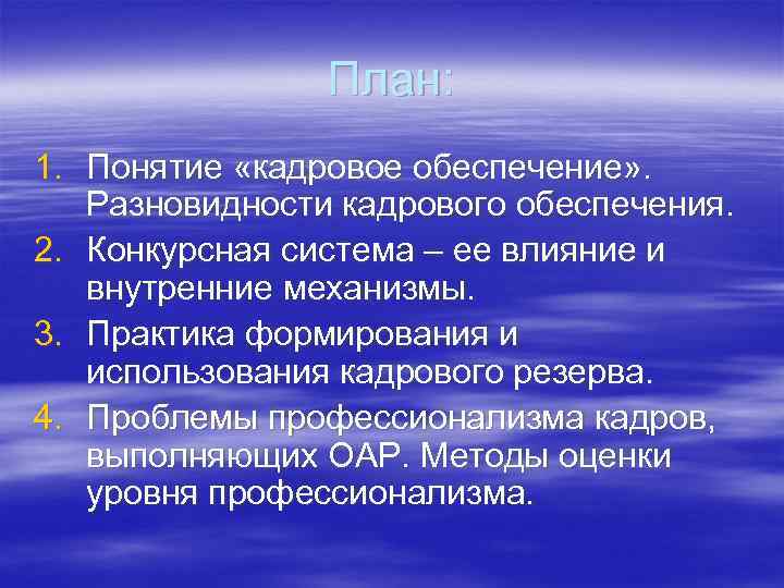 План: 1. Понятие «кадровое обеспечение» . Разновидности кадрового обеспечения. 2. Конкурсная система – ее