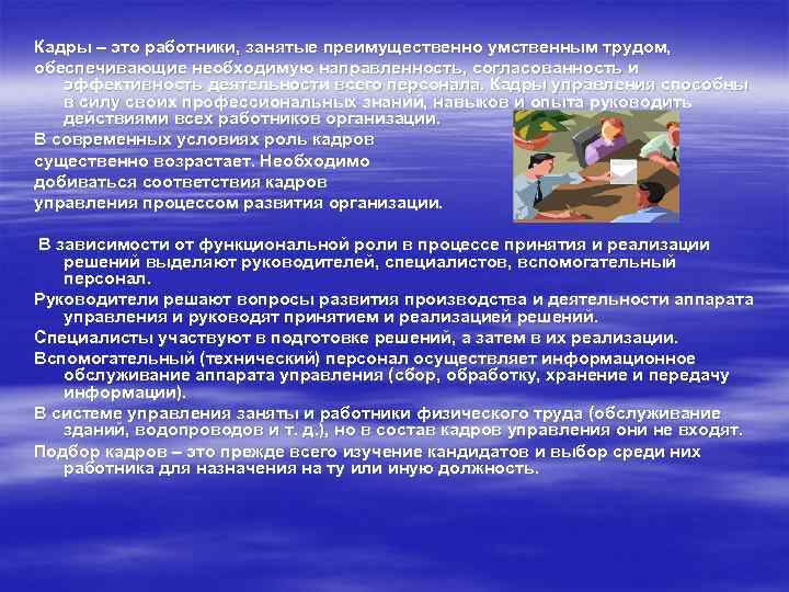 Кадры – это работники, занятые преимущественно умственным трудом, обеспечивающие необходимую направленность, согласованность и эффективность