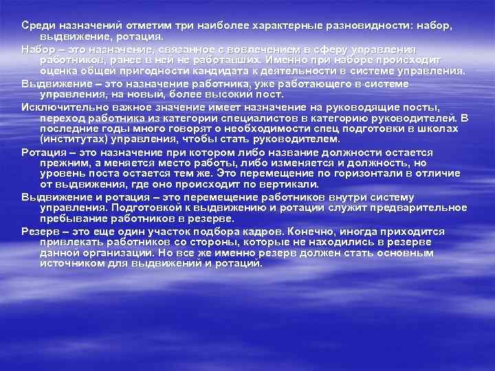 Среди назначений отметим три наиболее характерные разновидности: набор, выдвижение, ротация. Набор – это назначение,