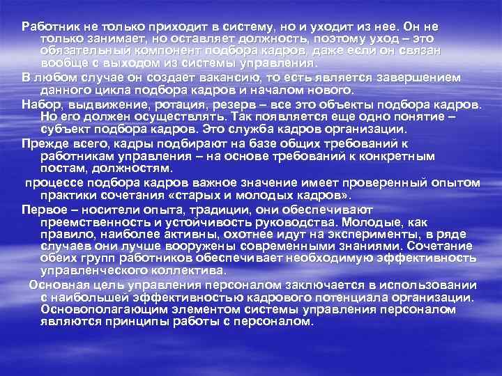 Работник не только приходит в систему, но и уходит из нее. Он не только