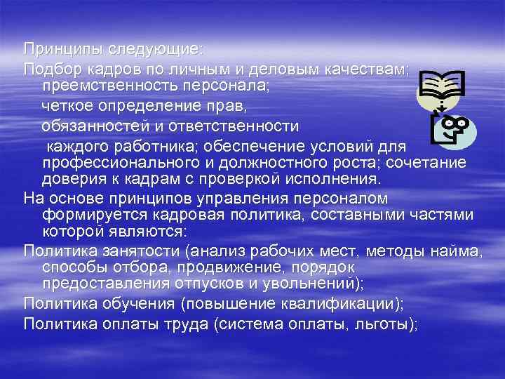Принципы следующие: Подбор кадров по личным и деловым качествам; преемственность персонала; четкое определение прав,